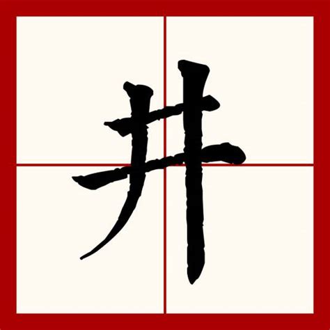 井字型|井（汉语文字）